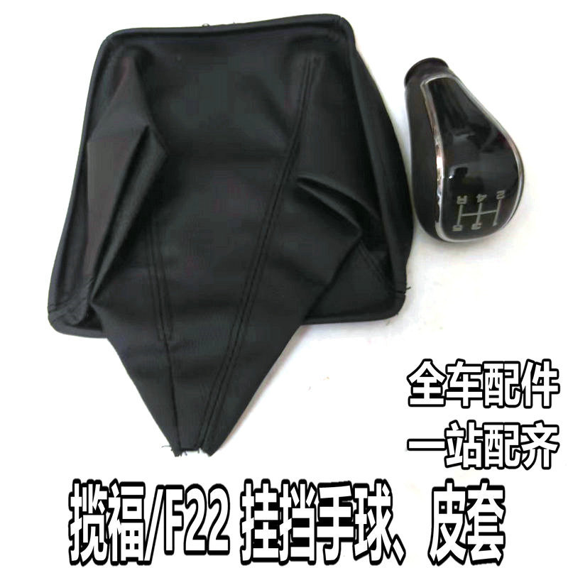 适用于福迪揽福雄狮F22挂挡手球防尘套变速杆换挡球头【全车配件