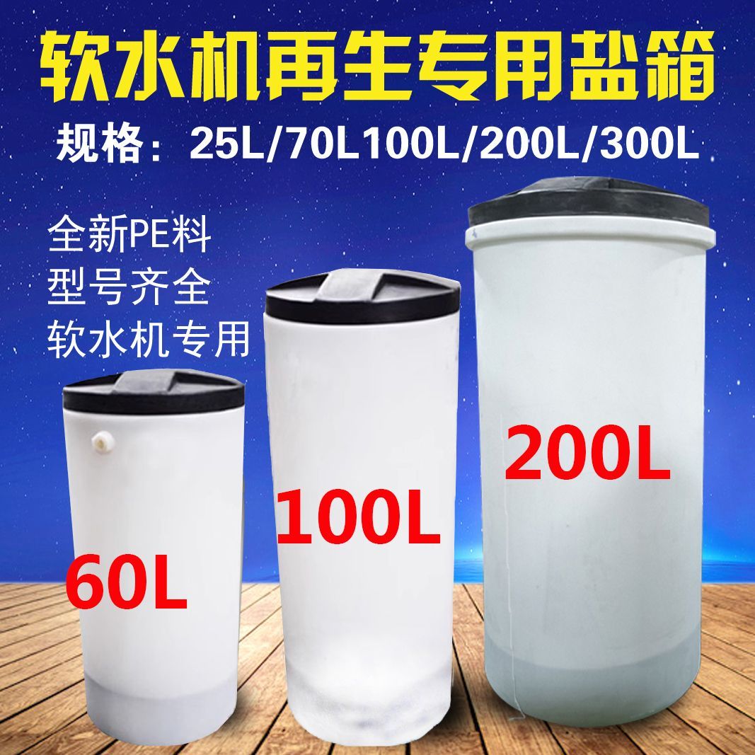 软化水盐箱水处理PE塑料溶盐桶耐酸碱腐蚀圆形储盐器软水机盐箱