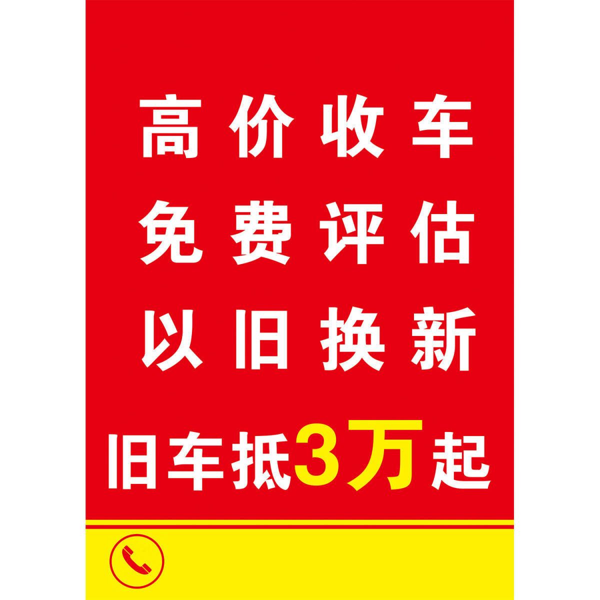 高价收车免费评估以旧换新旧车抵3万起海报买卖二手车就找我们