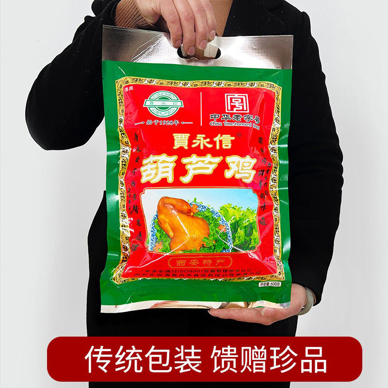 陕西特产贾永信长安葫芦鸡清真美食西安回民街中华老字号真空包装