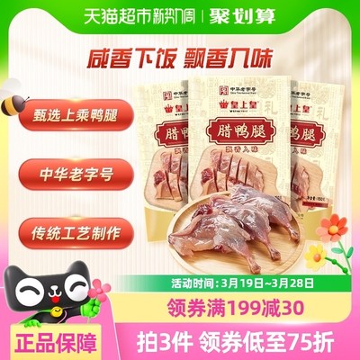 皇上皇腊肉腊鸭腿450g咸香风干腊鸭腿腊味年货送礼广东特产