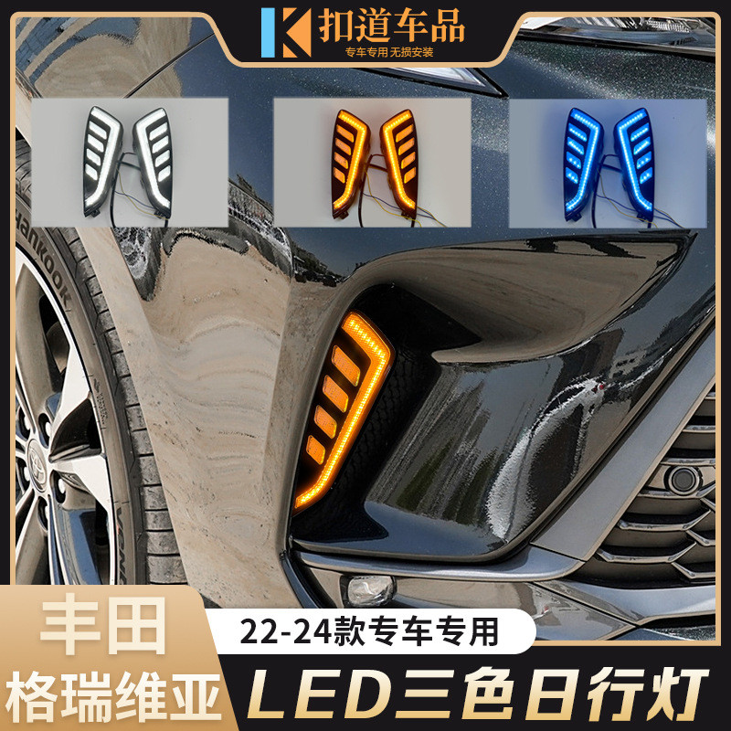 适用于22-24款格瑞维亚日行灯 改装LED日间行车灯流水转向灯雾灯