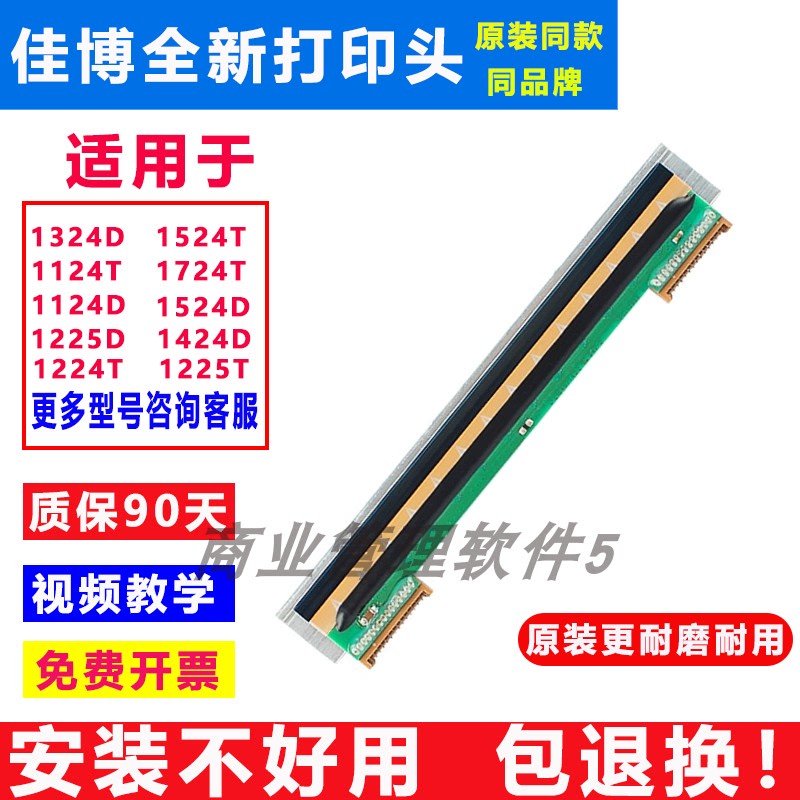 佳博全新原装打印头1324D/1134T/1334D/9025T/9134T/1524T/1124D