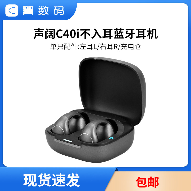 声阔C40i太空舱Pro耳夹式耳机左右耳充电仓耳机盒丢失配件单只LR