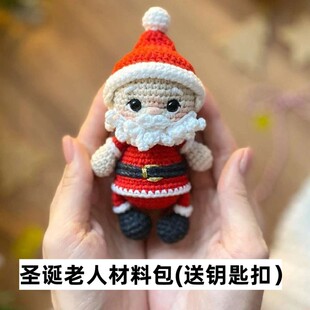 圣诞五小只送朋友节日礼物玩偶挂件手工钩针DIY毛线编织制材料包