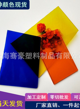 彩色透明实心pc板5mm黄色pc板 橘黄色宝蓝色透明pc耐力板彩色pc板