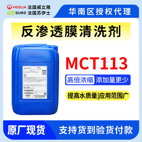 MCT113酸性膜清洗剂 威立雅苏伊士ge贝迪膜清洗剂mct103 882 405