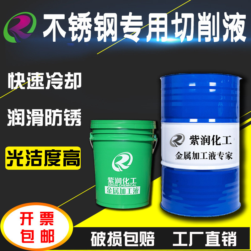 紫润不锈钢全合成切削液水溶性绿色环保乳化油皂化剂防锈防臭防冻