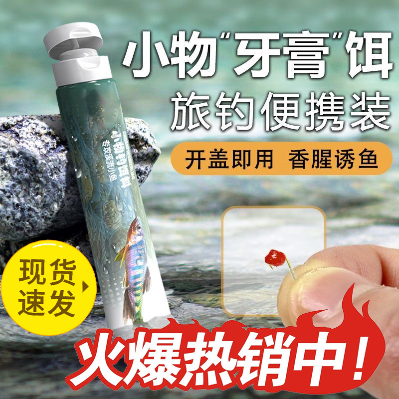 小物钓饵料牙膏免洗溪流面筋饵马口溪石斑白条鳑鲏溪哥免拌钓鱼饵