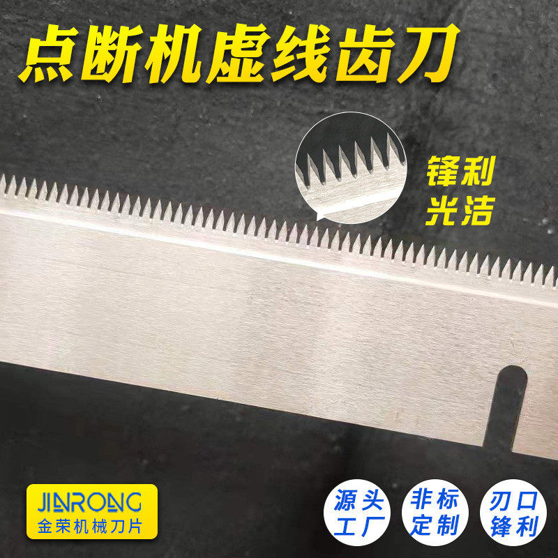 气泡膜点断齿刀包装机虚线刀片垃圾袋联卷袋虚线切刀包装机齿刀