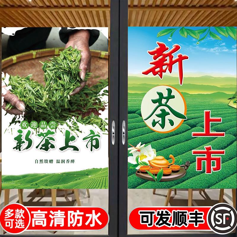 2024新茶上市海报贴纸广告牌春茶上市茶叶店打印制作宣传墙面挂画