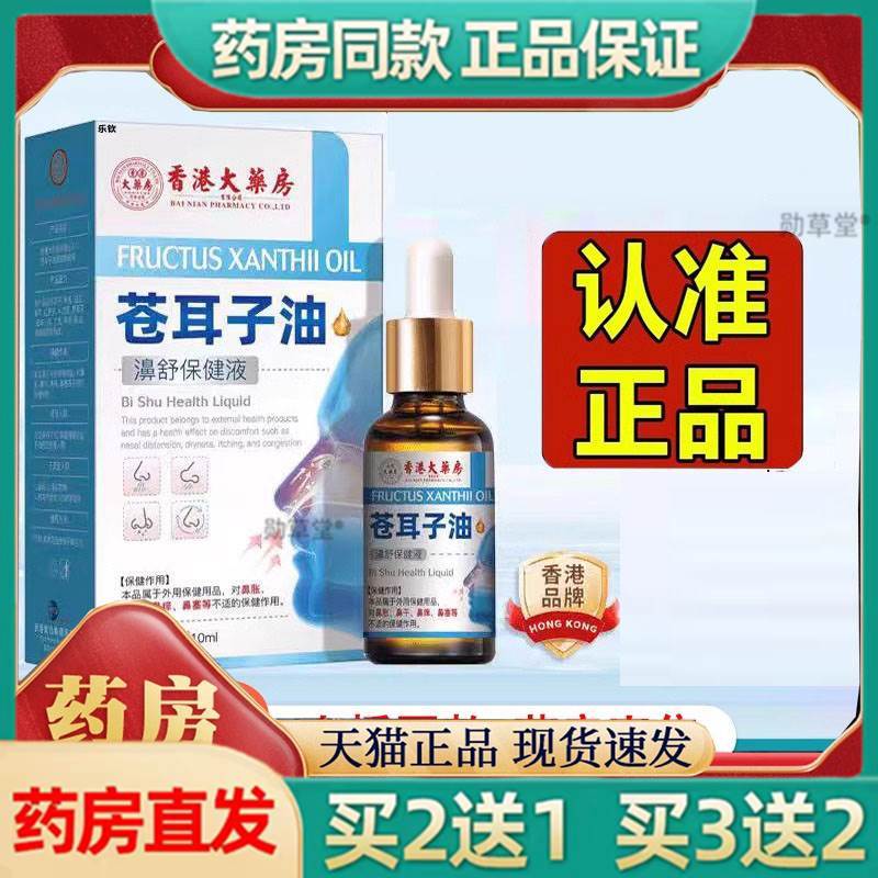 正品草本植物萃取直播同款苍耳子油香港大药房官方旗舰店