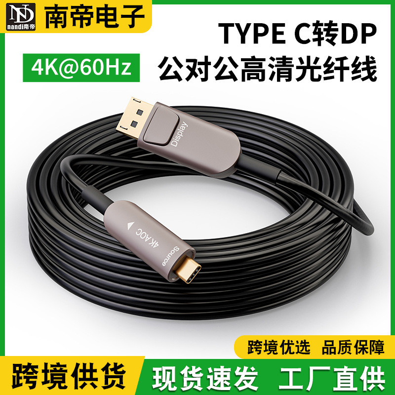 TYPEC转DP公对公4K@60Hz高清光纤线电脑电视显示器高清转接线
