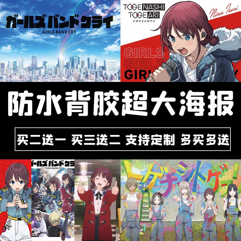 哭泣少女乐队海报GIRLS BAND CRY 闺泣呐喊GBC贴纸防水背胶墙贴纸图片