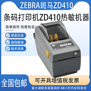 ZD411热敏打印机不干胶标签外贸货架贴纸条码 ZEBRA斑马ZD410 面单