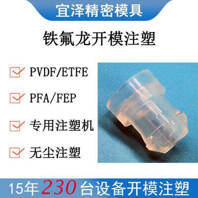 加工超纯净半导体PFA注塑制品零件模具特氟龙PVDF聚四氟乙烯开模