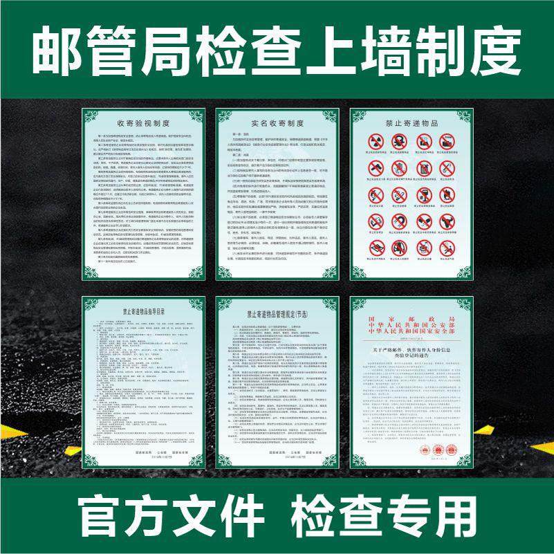 国家邮政局违禁品禁寄品制度快递禁寄管理制度邮管局检查上墙制度