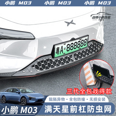 适用于小鹏MONA M03前脸防虫网前中网防尘保护罩外观配件改装用品