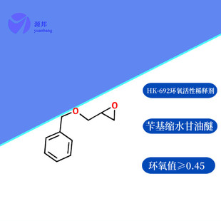 200KG活性稀释剂HK-692苄基缩水甘油醚工业品环氧稀释剂