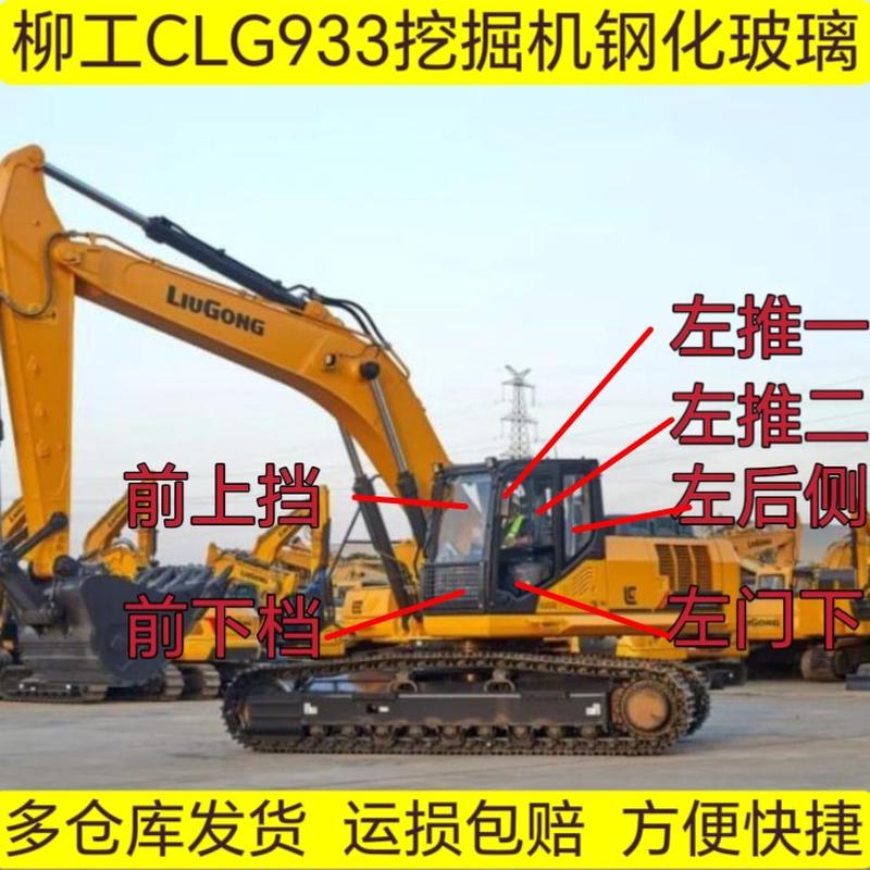 柳工CLG933挖掘机挖机驾驶室钢化玻璃前后挡风左推门下左后天窗