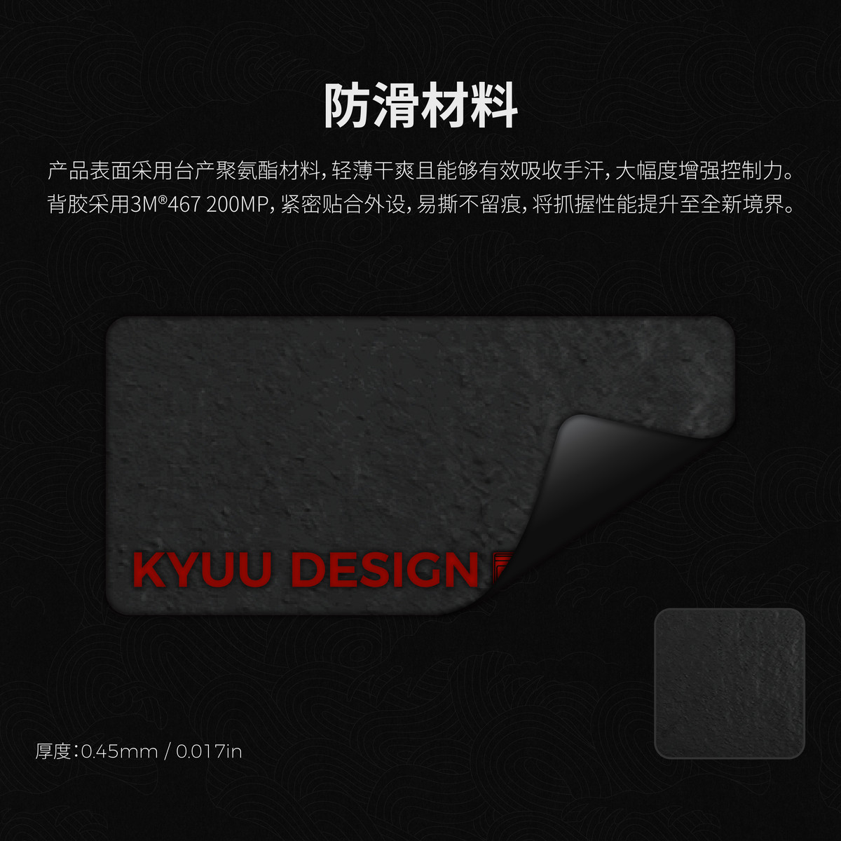 【KYUU DESIGN】「磐」游戏外设聚氨酯防滑贴
