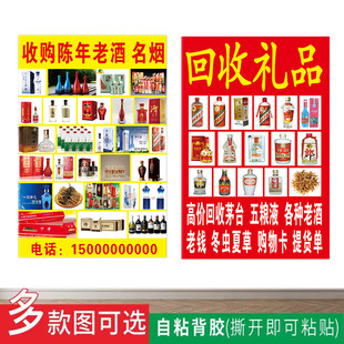 高价回收名酒海报贴纸老钱币名烟高档礼品摆地摊宣传画玻璃自粘贴