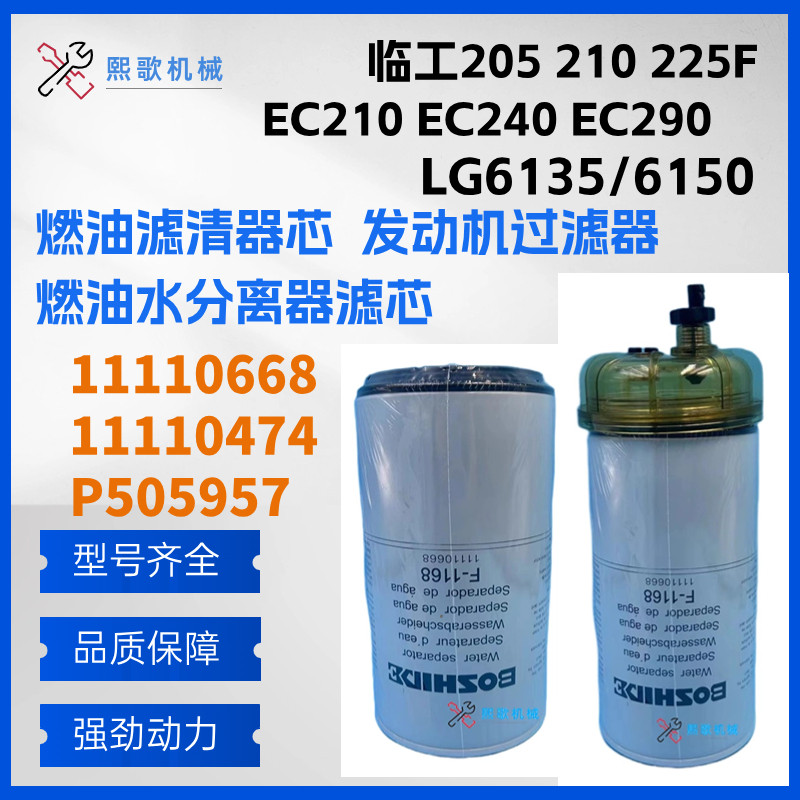 EC210沃尔沃240 290挖机11110668燃油滤清器11110474油水分离器芯