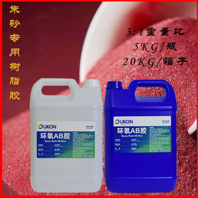 双组分环氧树脂背胶朱砂工艺品专用灌注压模胶水耐腐蚀ab环保