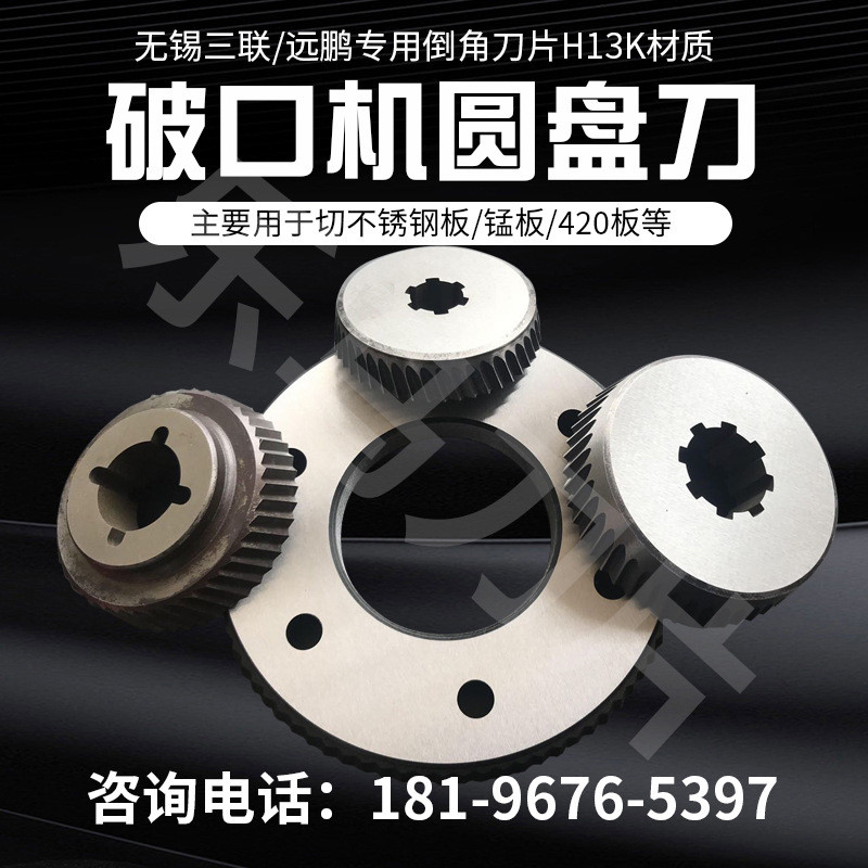 Enke滚剪倒角机圆刀片H13K材质破口机刀片打坡口不锈钢Q345/420