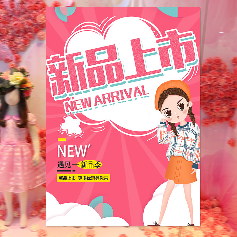 童装店上新海报新款清仓装饰墙贴纸画促销活动广告展架牌设计定制