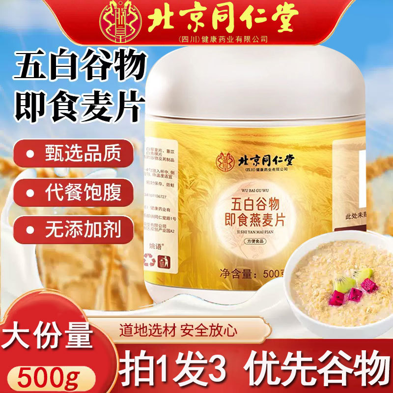 北京同仁堂五白谷物即食麦片正品原味搭糙米薏米杂粮