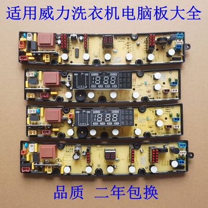 适用威力全自动洗衣机电脑板XQB-电路控制主板显示电源版配件大全
