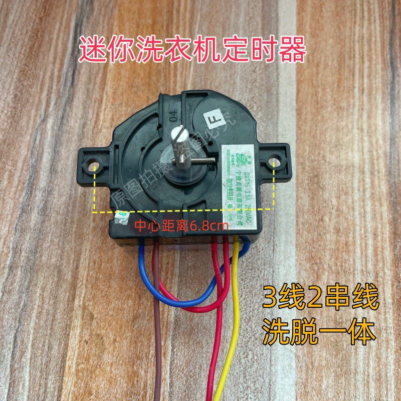 XPB30-8668迷你单桶洗衣机定时器3线2串洗脱一体两用洗涤甩干