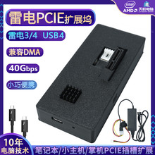 笔记本PCIE扩展坞DMA采集卡主机副机40Gbps雷电3/4转接USB4拓展