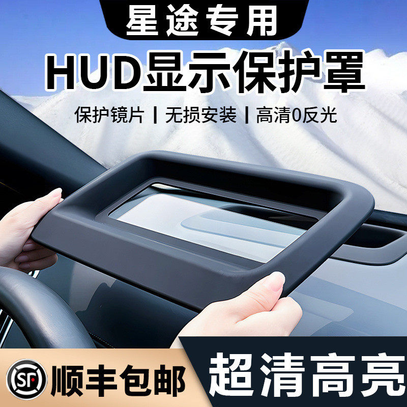 适用星途揽月瑶光星纪元抬头显示保护罩HUD防尘车内改装饰防护盖,汽车用品/电子/清洗/改装,汽车文化产品,淘宝优惠券,粉丝福利购,淘宝优惠卷