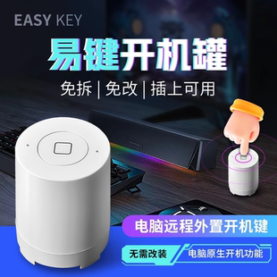 开机键外置远程无线电脑桌面开关按钮远程启动键台式笔记本