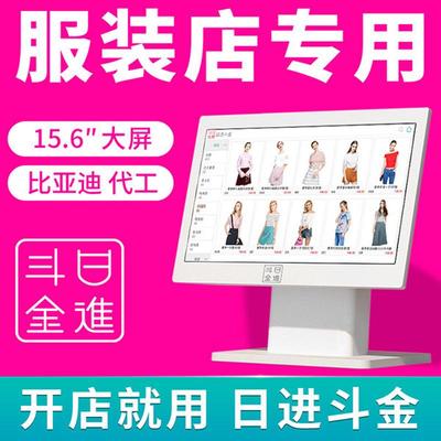日进斗金服装店收银机服装店专用收银系统软件一体机商用管理系统
