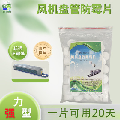 中央空调风机盘管杀菌片接水盘必洁去异味疏通防霉冷凝管道清洗剂
