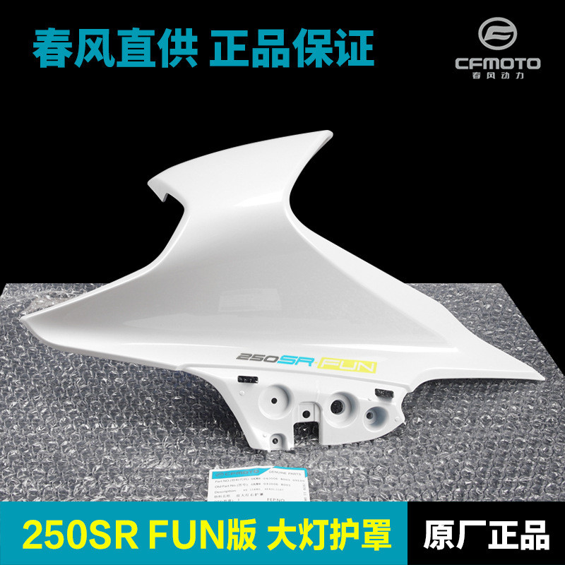 春风250SRFUN版前大灯左右护罩CF250-6外壳护板塑料件导流罩