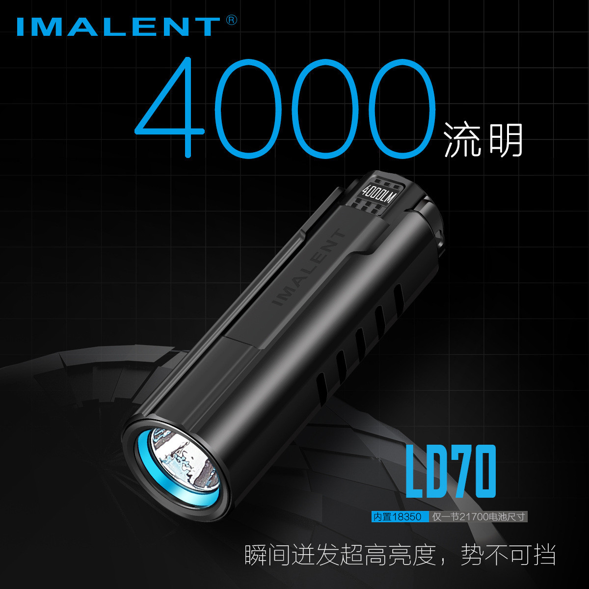 IMALENT艾美能特手电LD70手电筒4000流明EDC户外强光便携小型