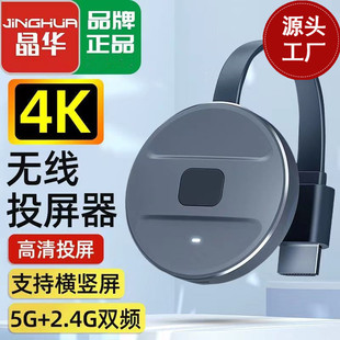 晶华无线hdmi同屏器2.4G 5G双频推送宝高清手机投屏器4K高清投屏