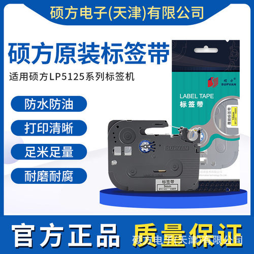 硕方标签机色带9mm不干胶标签带覆膜标签黄白色LP5125标签纸6mm12