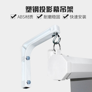 投影幕配件ABS材质L型勾吊架壁挂支架式 90度挂架塑钢电动幕挂架