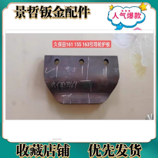 185引导轮下护板挖机链条链板护挡板 久保田161 155 163 183