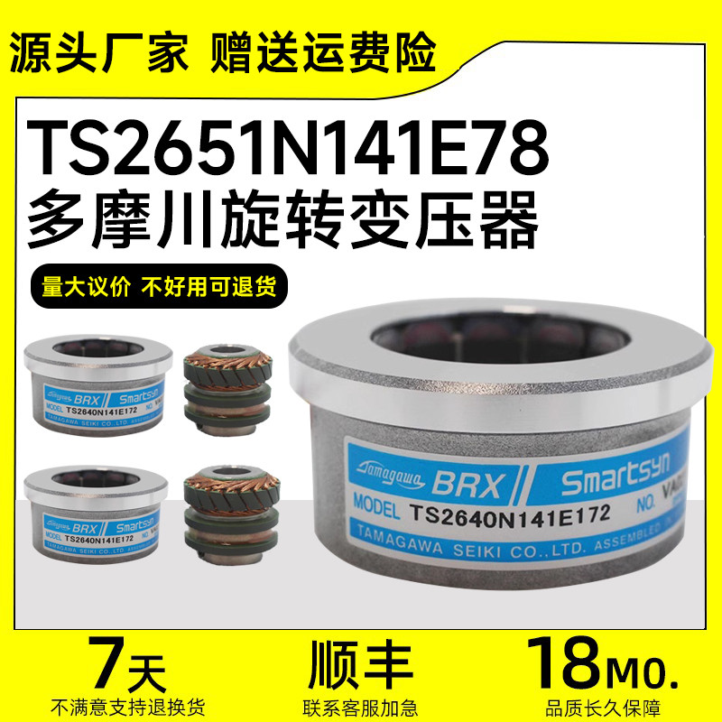 TS2651N141E78多摩川181E78编码器TS2640N321E64旋转变压器N21E11