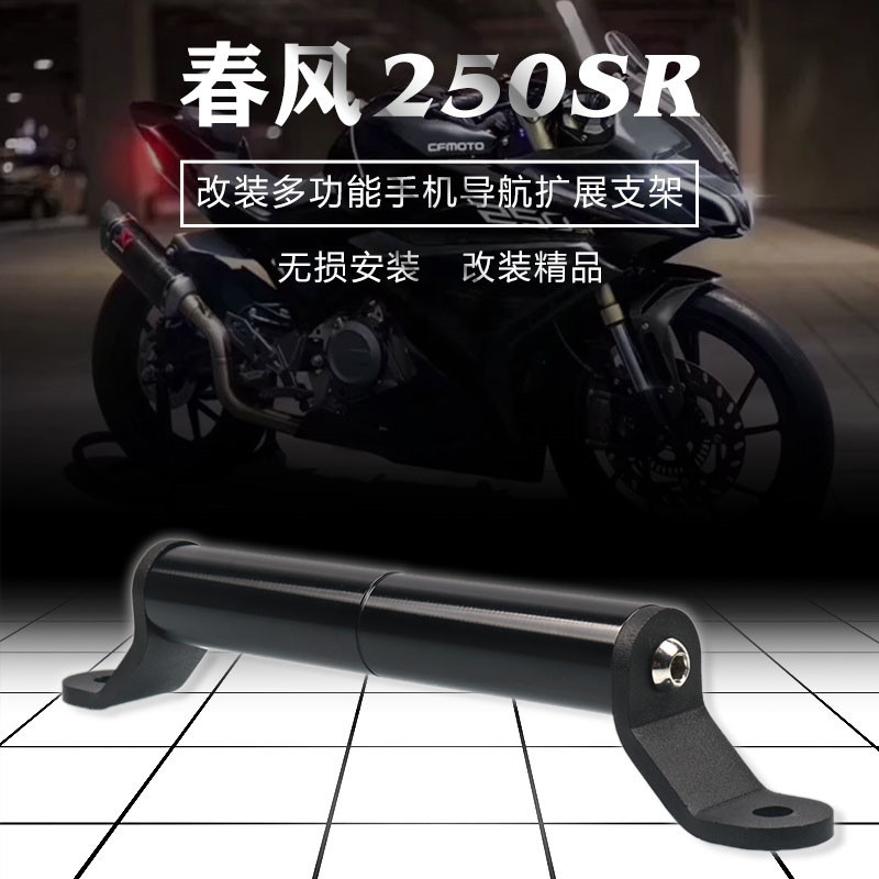 适用于春风250SR改装行车记录仪导航平衡支架手机运动相机支架