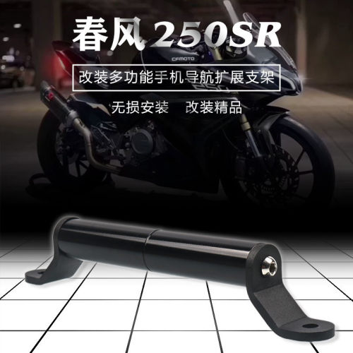 适用于春风250SR改装行车记录仪导航平衡支架手机运动相机支架