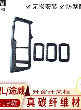 适用于途观L途威TIGUAN玻璃升窗升降器开关装饰框碳纤维内饰改装