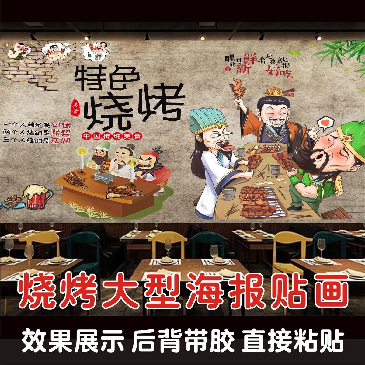 烧烤店海报大型背景墙面装饰烤肉烤串烤面筋装饰画贴画自粘贴贴纸