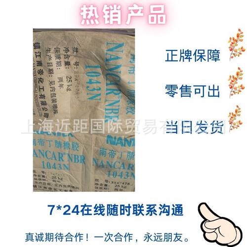 丁腈胶1043N.南帝丁腈橡胶NBR1043丁腈胶NBR1043N丁腈胶 南帝丁腈